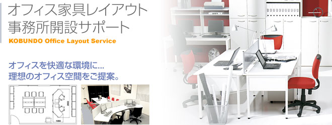 オフィス家具レイアウト